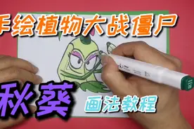 【手绘植物大战僵尸】秋葵画法教程，欢迎新老朋友评论区留言点播视频封面