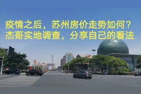 疫情过后，苏州房价走势如何？2020年适合买房吗？杰哥给你答案视频封面