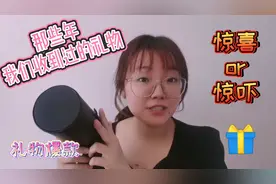细数那些年我收到的礼物，有惊喜，有奇葩？内含礼物推荐！