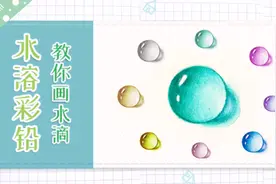 手把手教你画水滴，3分钟学会水溶彩铅用法，光影原理一看就懂!