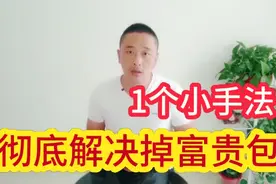 颈椎大包很危险，教你1个小手法，每天5分钟，消除富贵包。