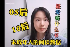 00后、10后爱看什么书？看完深圳图书馆大数据分析，出乎你意料！视频封面