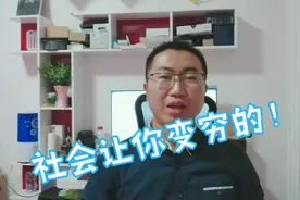 网友问为什么越打工越穷？！小伙来告诉你原因！