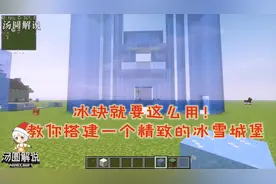 我的世界建筑：冰块就要这么用！教你搭建一个精致的冰雪城堡！下