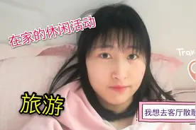 没有休闲活动？不让外出的情况下，教你在家里也能欢乐游玩视频封面