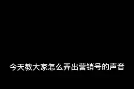 教大家怎么弄出营销号的声音