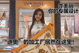 原来国际大牌“迪奥”的丝巾是在这里加工生产的！！！视频封面