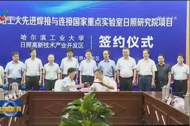 哈工大先进焊接与连接国家重点实验室日照研究院落地日照高新区视频封面