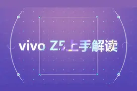 vivo Z5上手详谈：1个月之后，用4分钟告诉你它的真实面目视频封面