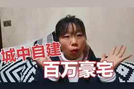 湖北小县城土豪城区自建百万别墅，十几个房间自带车库，有钱真好视频封面