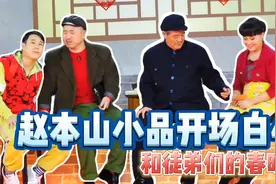 赵本山经典开场白4和徒弟们的作品视频封面