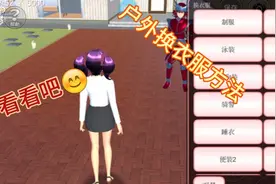 樱花校园:户外换衣服教程