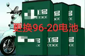 96V20AH的电动车你见过吗?师傅带你去更换电池视频封面