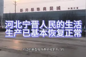 河北宁晋人民的生活生产已基本恢复正常，现场实拍！视频封面