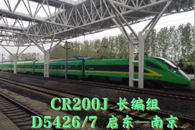泰州火车站拍摄 复兴号CR200J 长编组 D5426/7 启东—南京视频封面