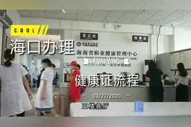 海南海口：办理健康证要70元就当天办理，免费的话预约要等一个月