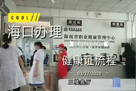 海南海口：办理健康证要70元就当天办理，免费的话预约要等一个月