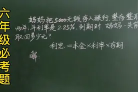 六必考易错题：妈妈存入5000元，年利率2.25%……多数还是错视频封面