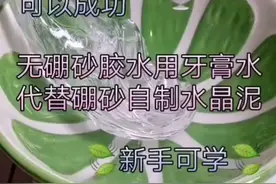 只用无硼砂无胶水，用牙膏水代替硼砂水制作水晶泥哟！视频封面