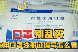 【口罩别乱买】医用口罩注册证编号怎么看？