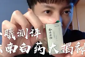 云南白药大揭秘！为什么是保密配方？外国不能研制吗？视频封面