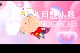 周元恒的《问题小孩》歌词童趣十足，一首孩子都会唱的童年歌
