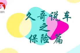 久哥说车之保险篇，车险理赔流程和车险理赔技巧，来这儿看看吧！视频封面