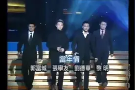 四大天王无伴音同唱《当年情》怀念哥哥张国荣视频封面