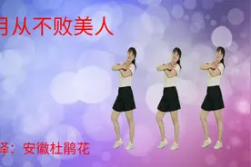 白发戴花君莫笑《岁月从不败美人》欢快动感，背面演绎32步！视频封面