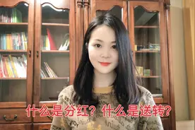 投资知识小视频：什么是分红？什么是转股和送股？视频封面