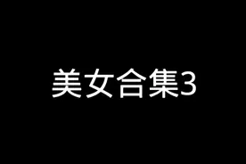 超高颜值美女来啦，有你喜欢的吗？视频封面