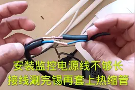 安装监控器电源线不够长，接线涮锡后再套上热缩管，不虚接用得久视频封面