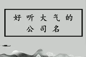 门第公司起名 公司起名大全 好听大气的公司名视频封面