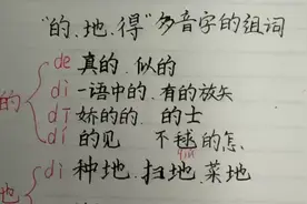 “的  地 得”的多音组词总结  “的见”“不毬的怎”你会读吗？视频封面