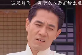 淘气男子，众人面前扒了太监的裤子视频封面