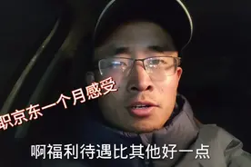 入职京东快递一个月，听听小董的感受如何，京东快递员到底怎么样视频封面