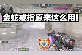 CF手游：最新的金蛇戒指原来是这么用的？没买错！