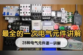 14分钟，28种电气元件集中讲解，想认清电气元件这1个视频就够了