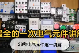 14分钟，28种电气元件集中讲解，想认清电气元件这1个视频就够了视频封面