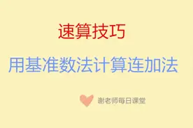 小学生简便计算方法，用基准数法计算连加法的速算