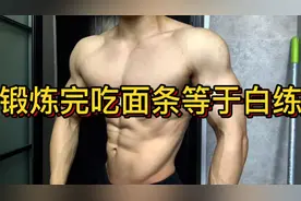 锻炼完吃面条等于白练？我来帮你解答视频封面