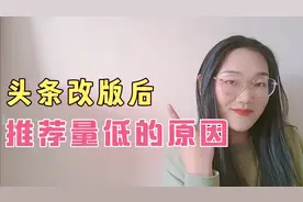 头条号升级改版后，推荐量低到不行！琢磨了几天，终于找到原因！