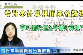 专升本历年分数线解读，学习建议:如何学好计算机？视频封面