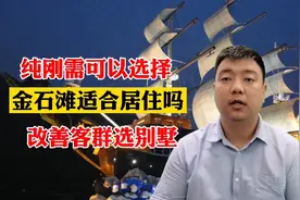 大连金石滩适合居住吗？升值空间如何？视频封面