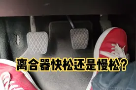 手动挡行驶中换挡的时候，离合快松还是慢松？老司机说一下