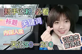 今日头条涨粉方法，干货分享，一天100+新手速看，都是铁粉视频封面