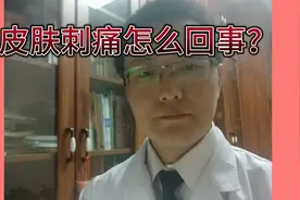 皮肤刺痛怎么回事？视频封面