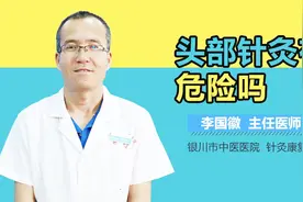 头部针灸有危险吗？视频封面