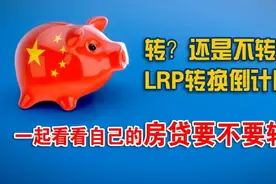 LPR倒计时！论房价，浮动利率和固定利率哪个更划算？视频封面