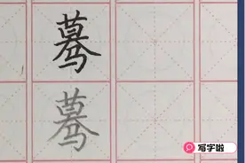 写字啦："蓦"字关键在于如何写紧实